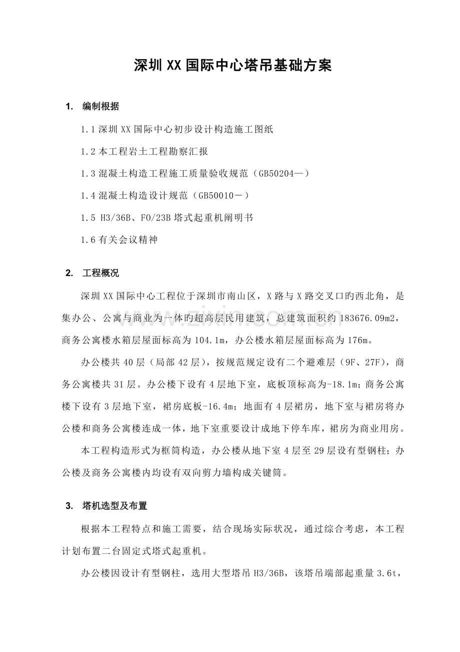 深圳国际中心塔吊布置方案.doc_第2页