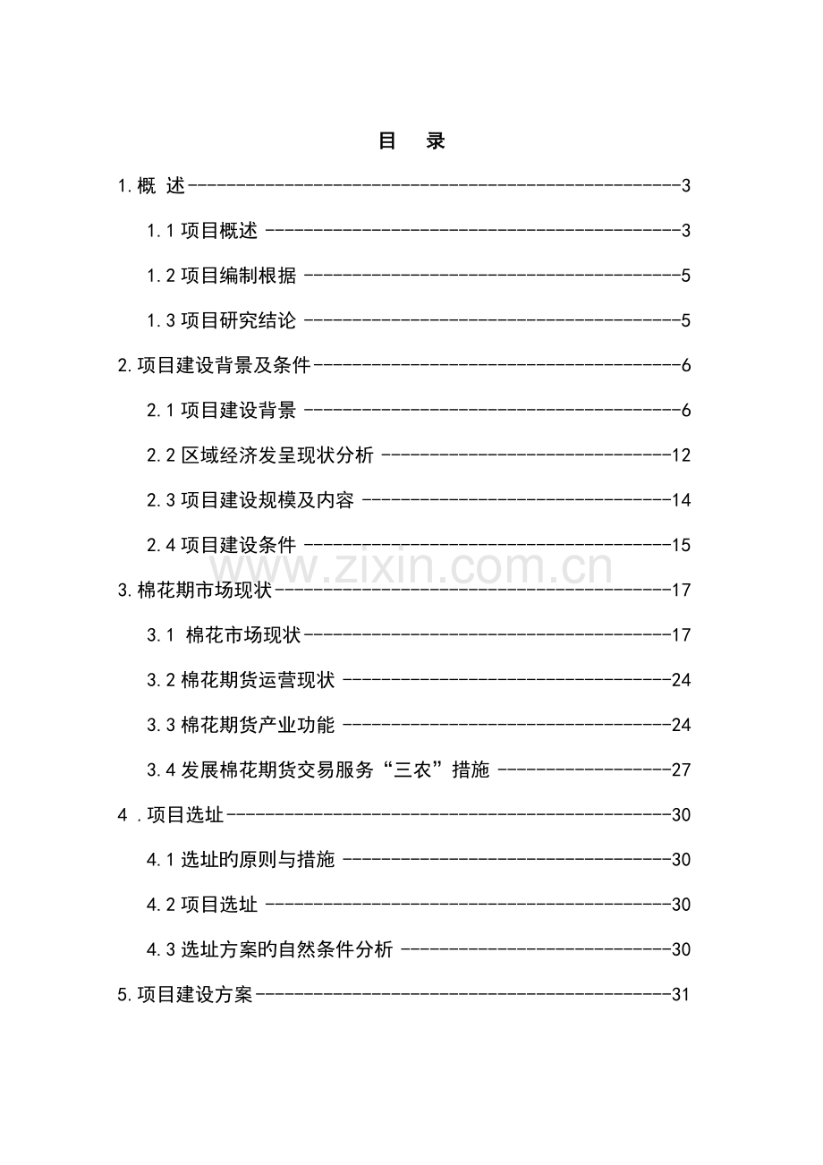 6万吨棉麻仓储建设项目可行性研究报告.doc_第1页