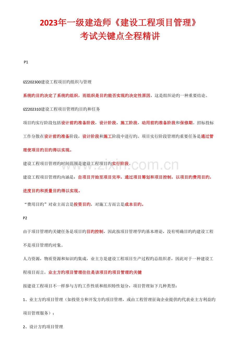 2023年一级建造师建设工程项目管理考试核心点全程精讲讲义.doc_第1页