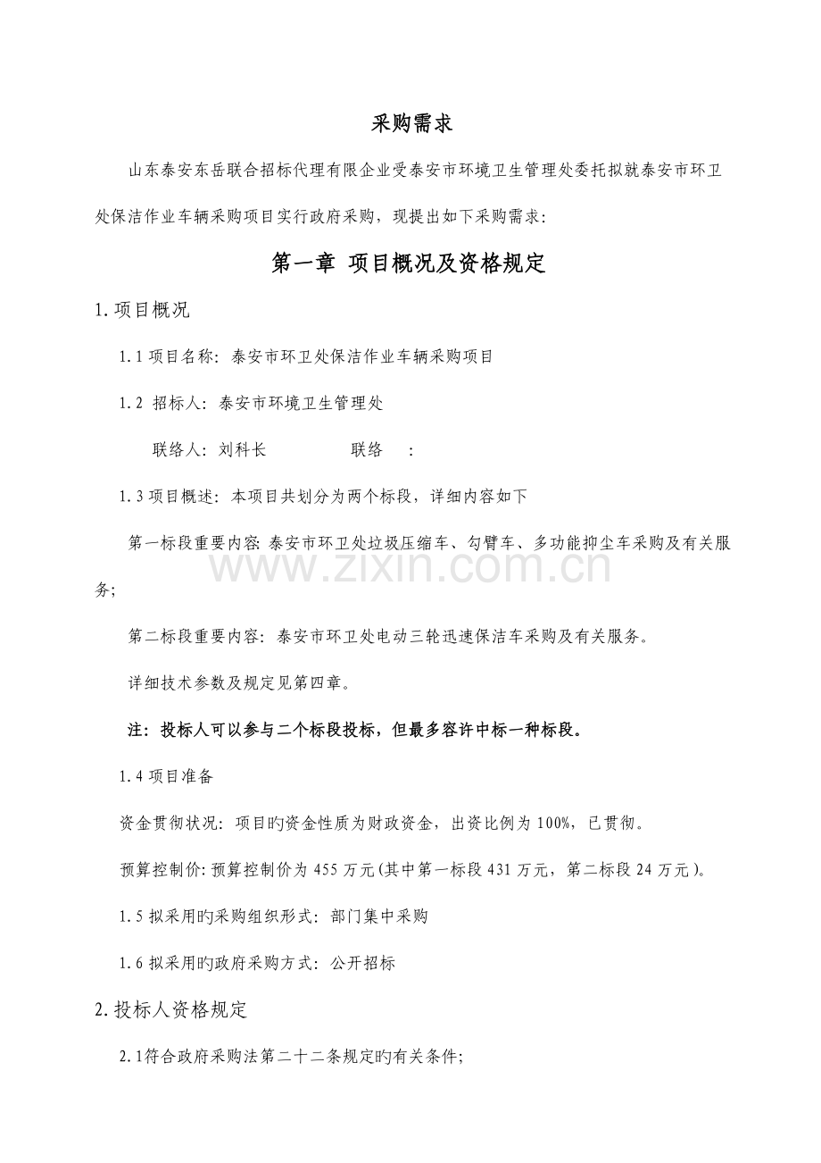 泰安环卫处保洁作业车辆采购项目.doc_第3页