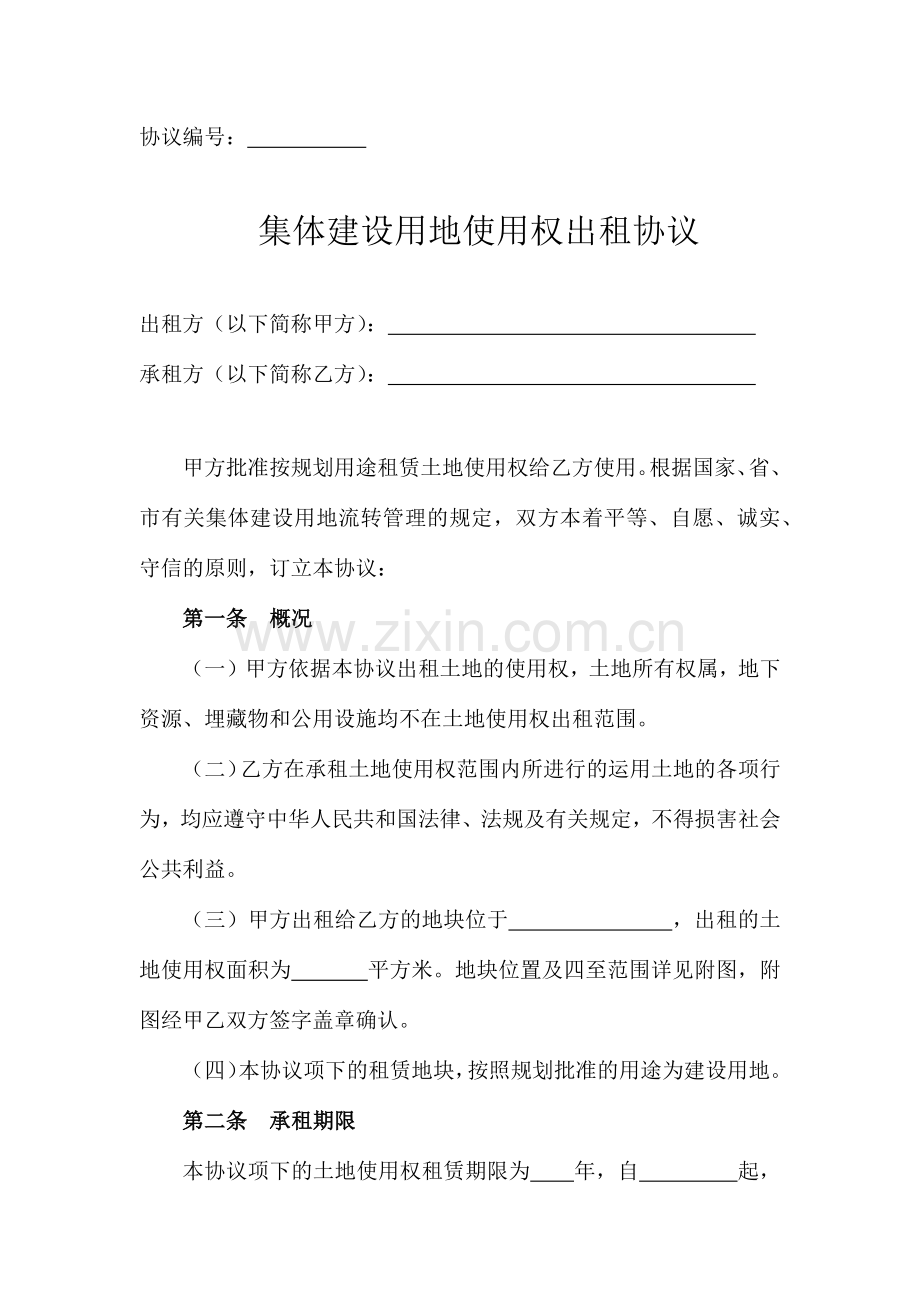 集体建设用地使用权出租合同.docx_第1页