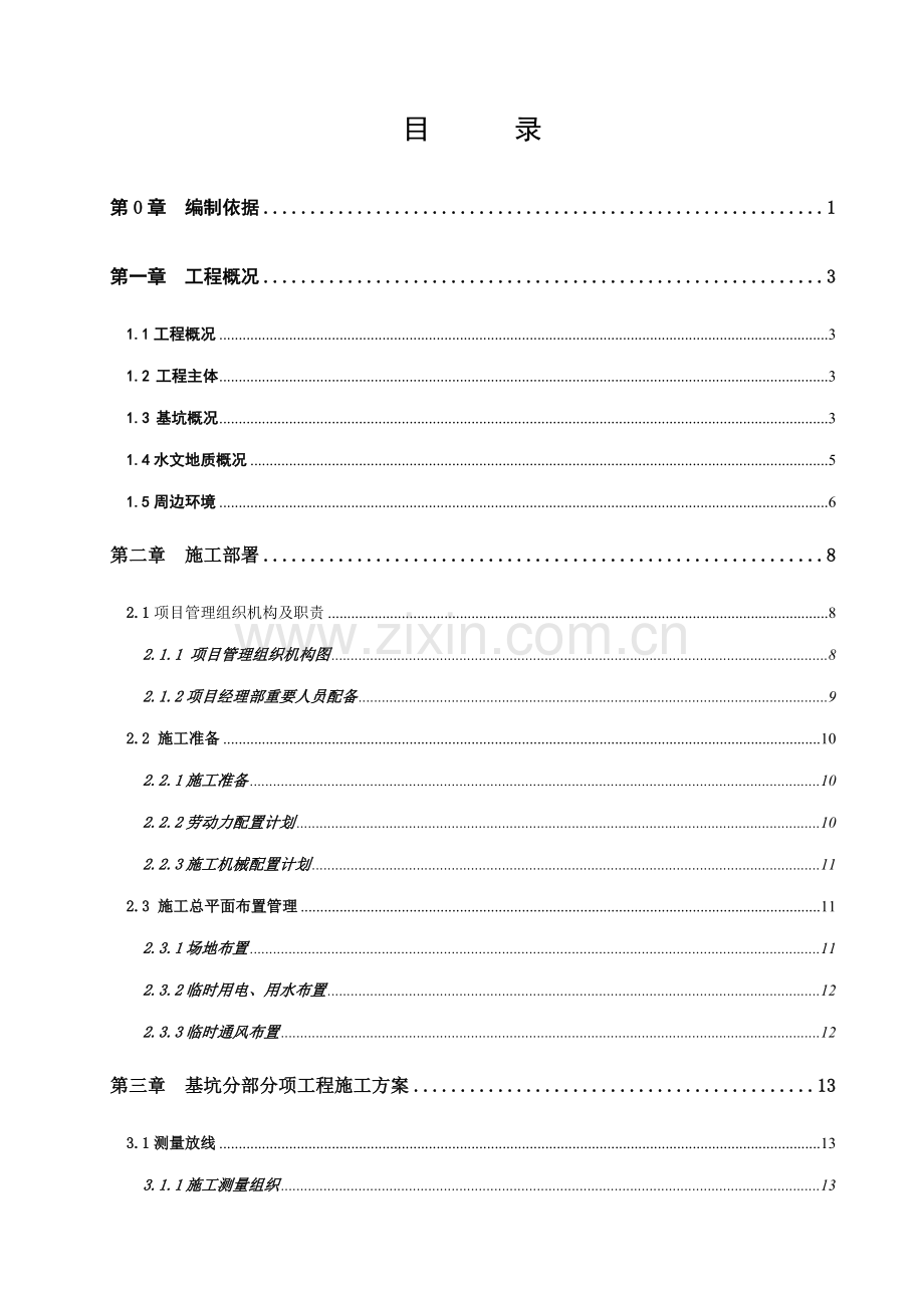 深基坑安全专项施工方案范例.doc_第1页