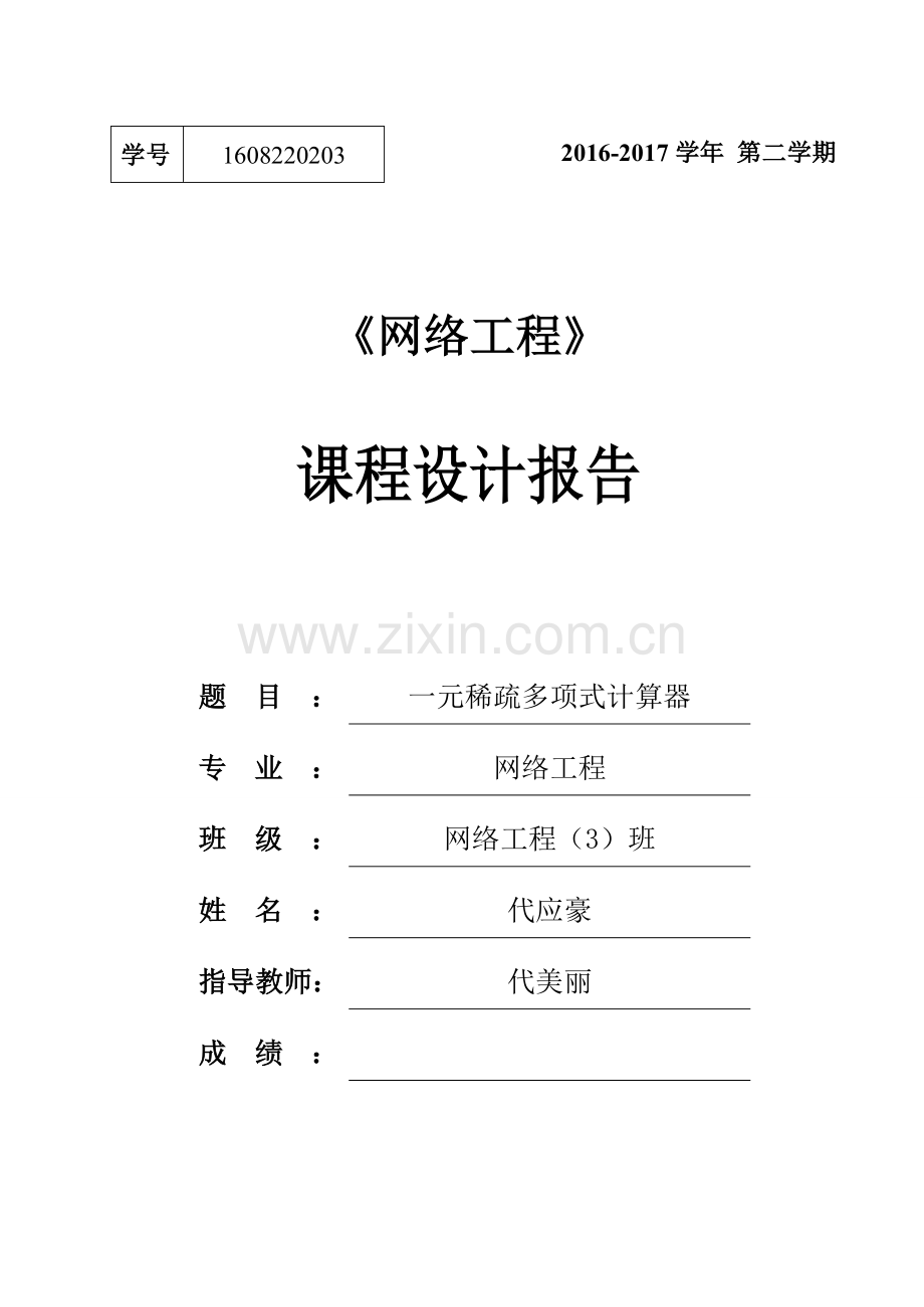 c一元稀疏多项式计算器课程设计实验报告.docx_第1页