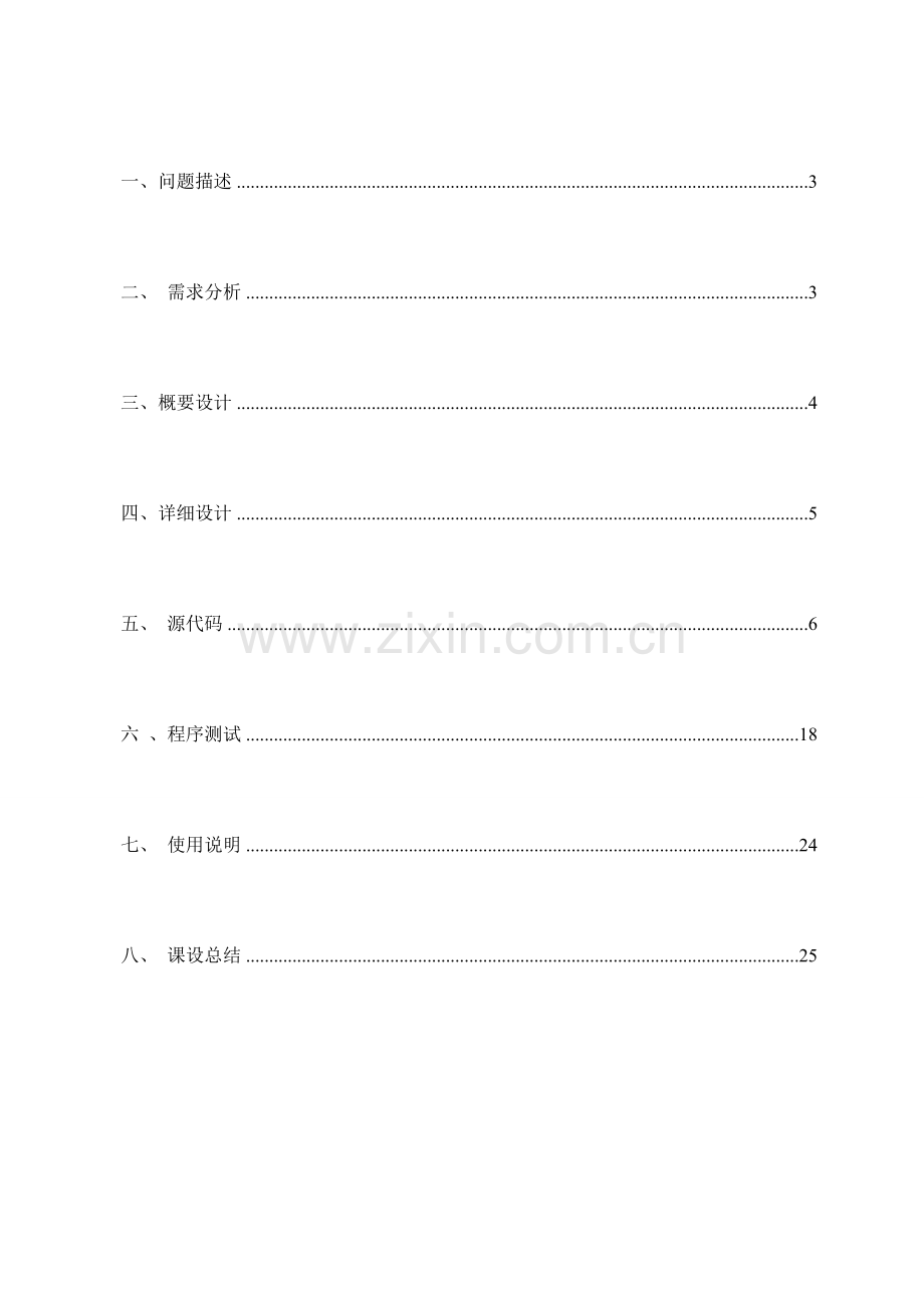 c一元稀疏多项式计算器课程设计实验报告.docx_第2页