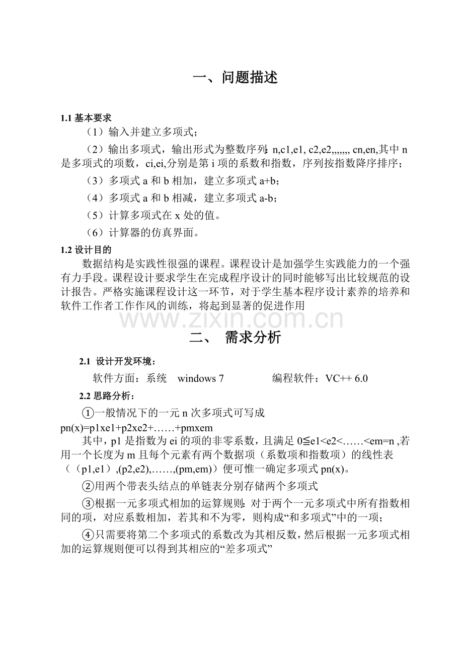 c一元稀疏多项式计算器课程设计实验报告.docx_第3页