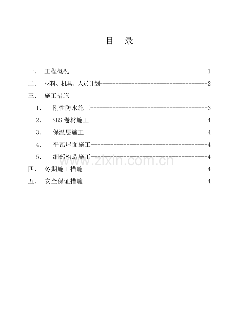 马鞍山康城花园楼屋面施工方案.doc_第2页