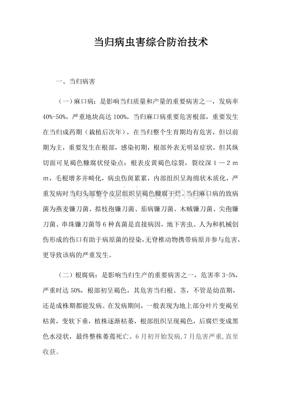 当归病虫害综合防治技术.doc_第1页