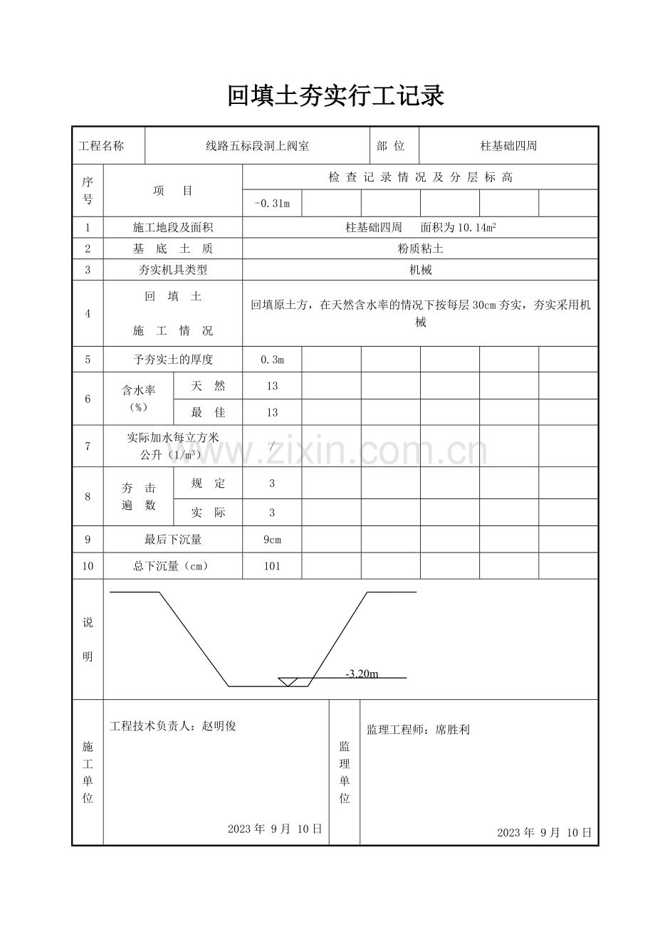 回填土夯实施工记录.doc_第3页