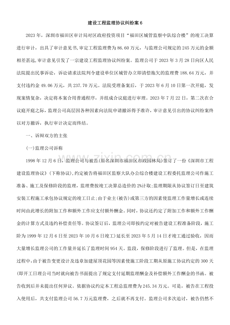 建设工程监理合同纠纷案.doc_第1页