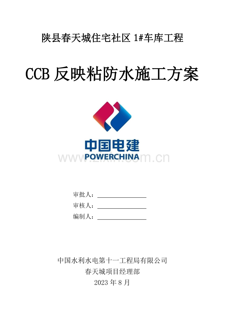 CCB反应粘施工方案.doc_第1页