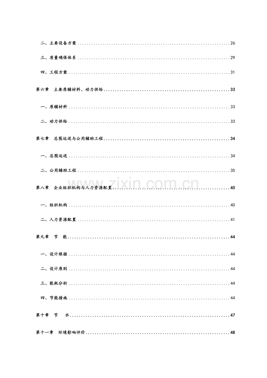 药业有限公司综合制剂车间建设项目可行性研究报告.doc_第2页