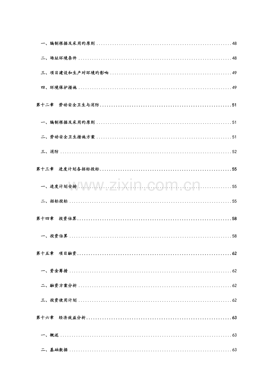 药业有限公司综合制剂车间建设项目可行性研究报告.doc_第3页