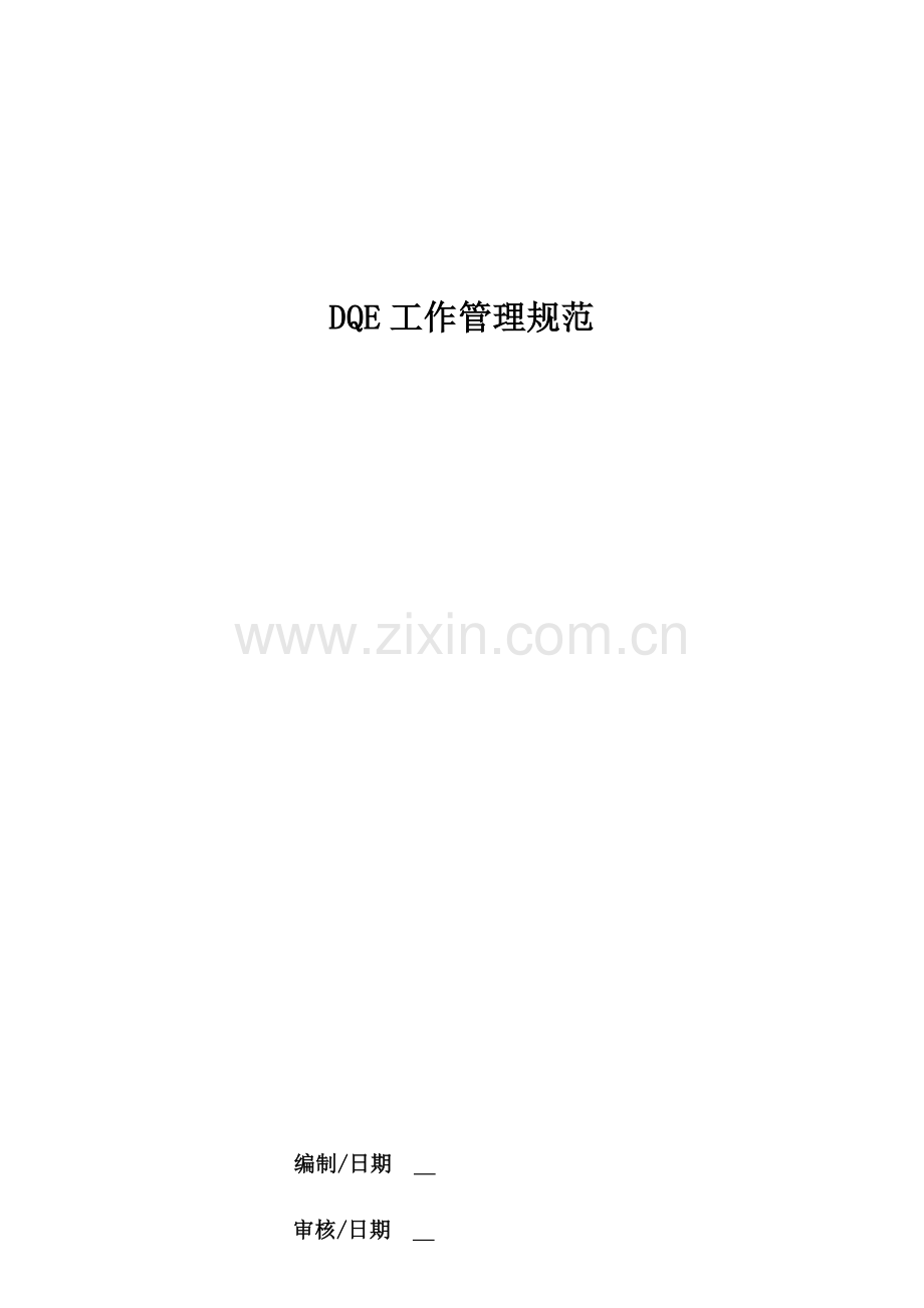 DQE工作管理规范.doc_第1页