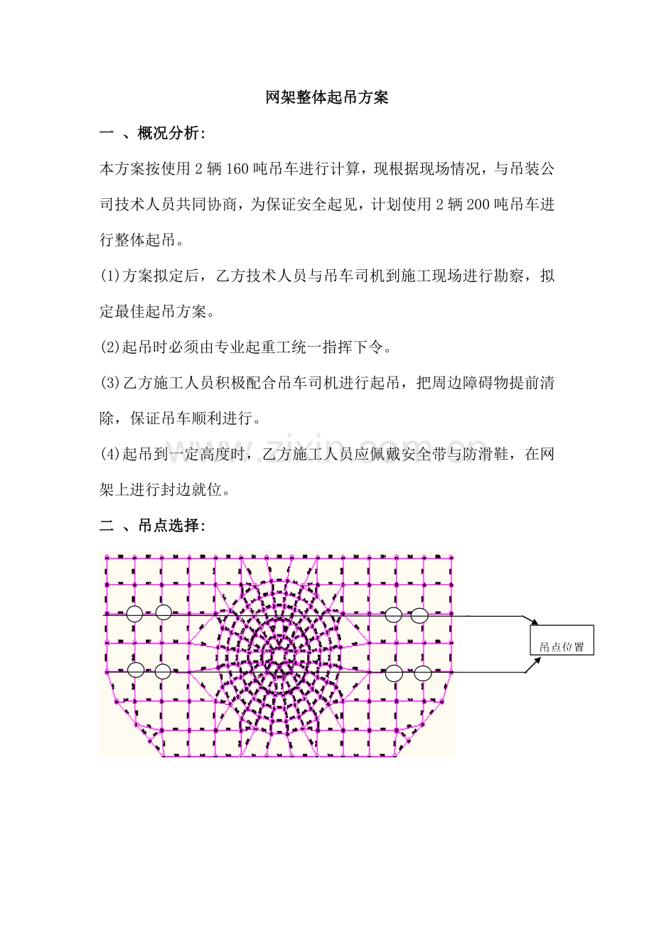 整体吊装网架方案.doc_第1页