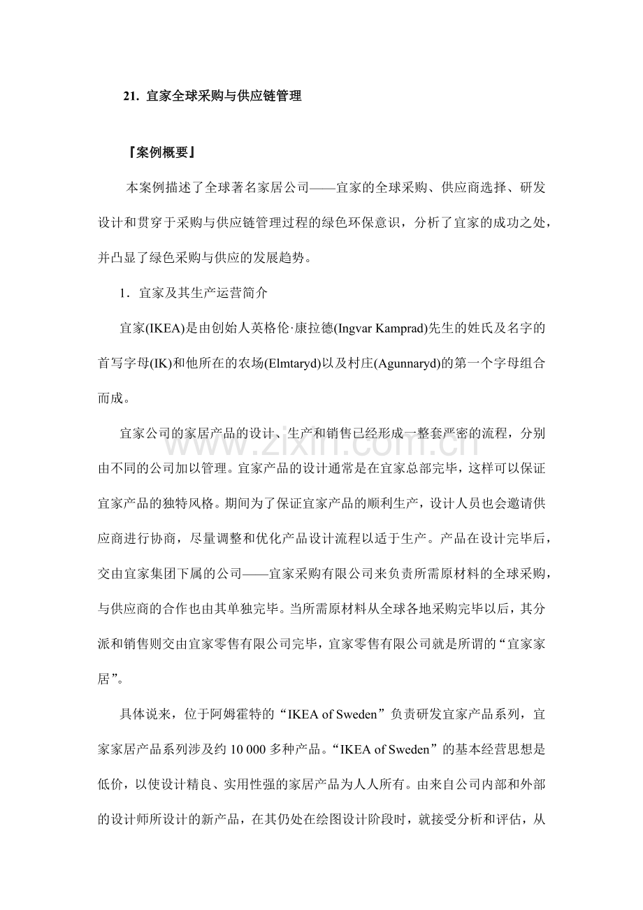 宜家全球采购与供应链管理.doc_第1页