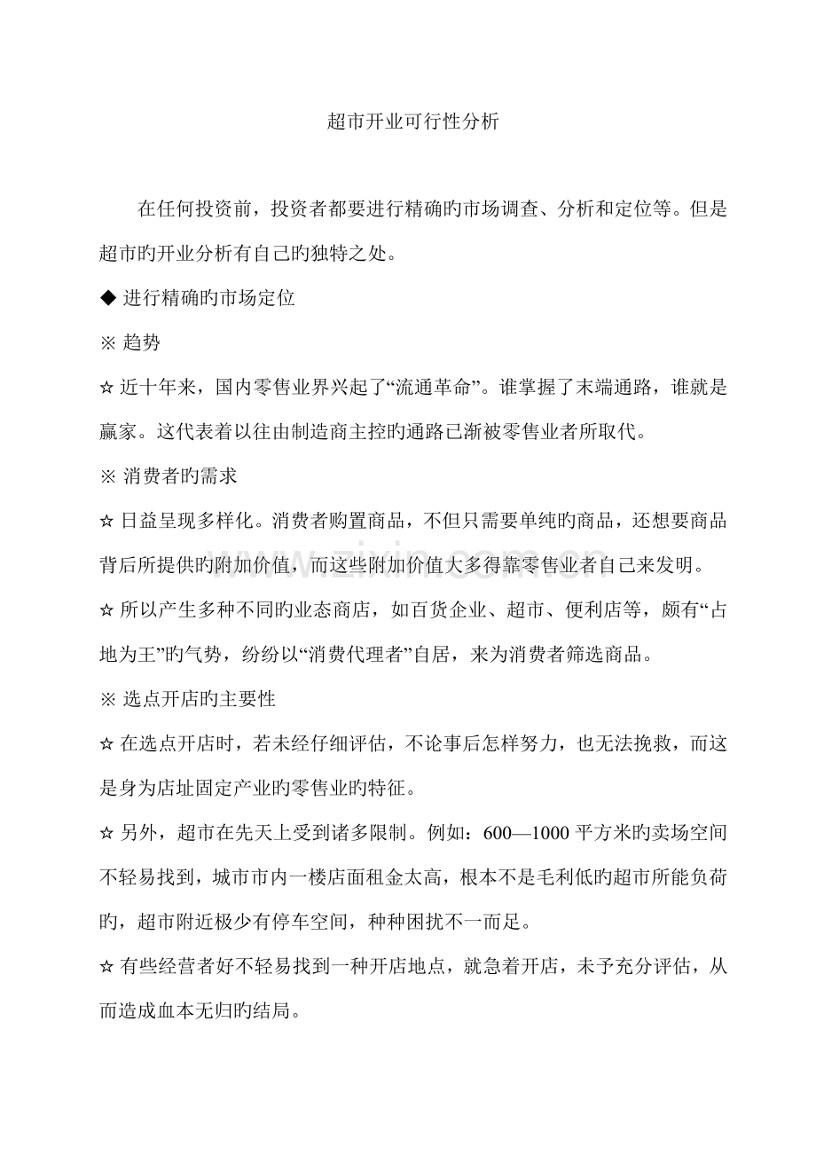 超市开业可行性分析实战手册.doc_第3页