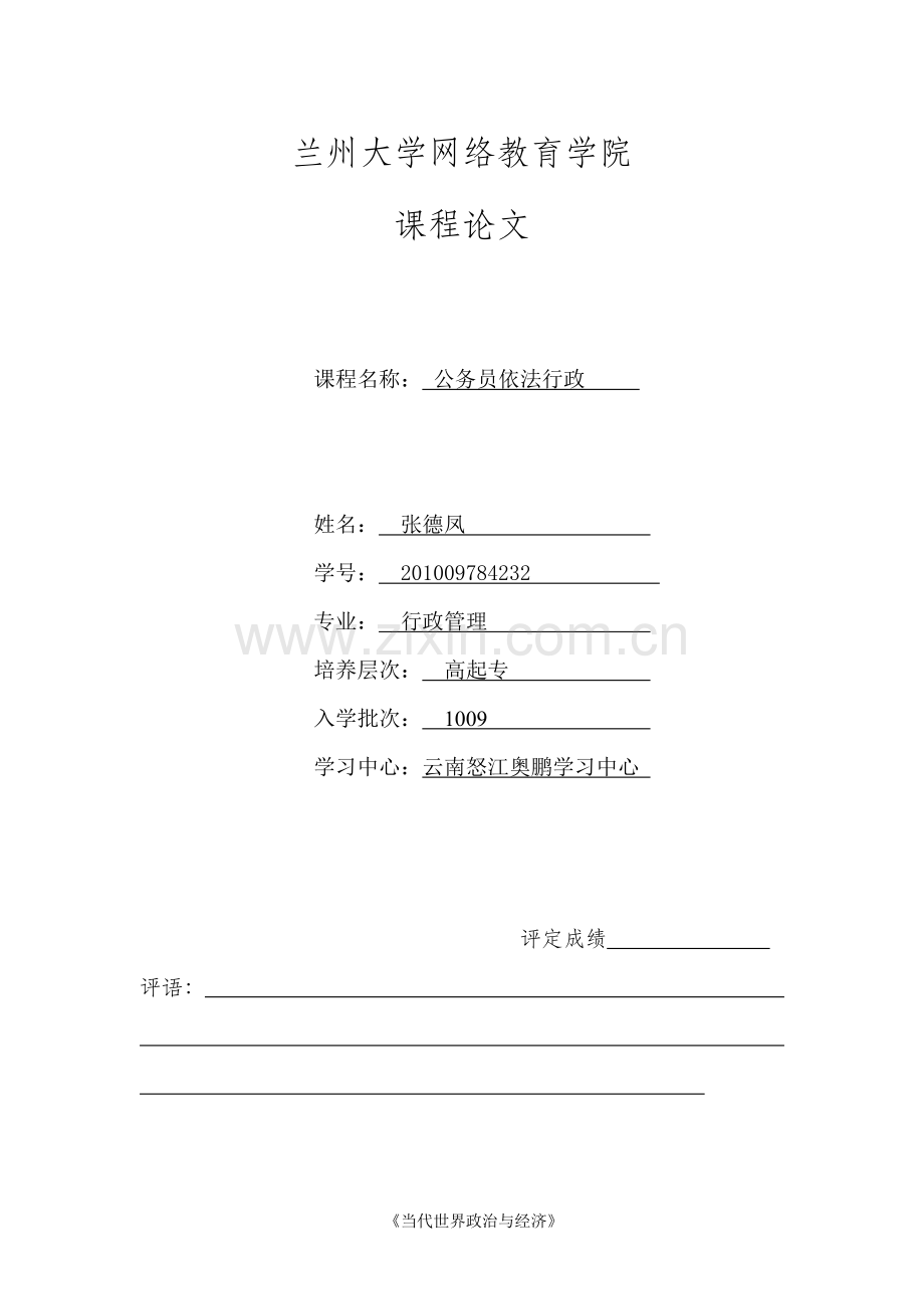 9月课程考试公务员依法行政论文卷纸.doc_第1页