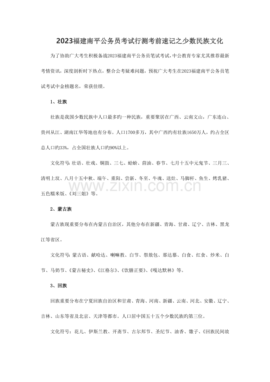 2023年福建南平公务员考试行测考前速记之少数民族文化.doc_第1页