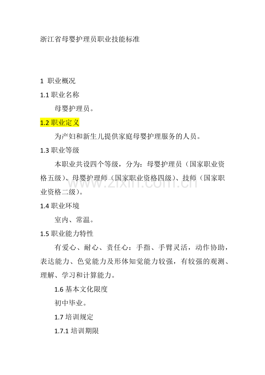 浙江省母婴护理员职业技能标准.doc_第1页