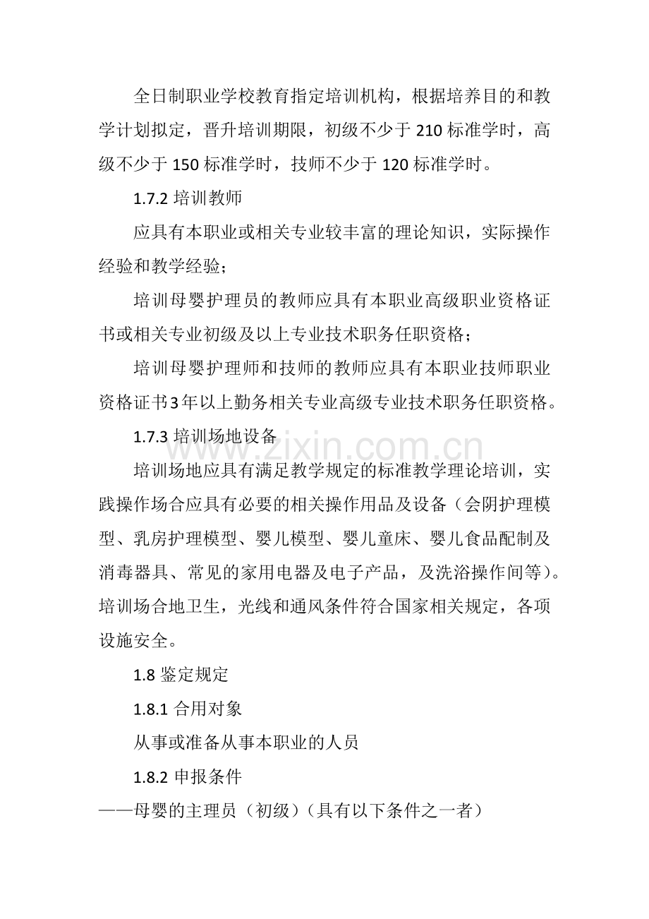 浙江省母婴护理员职业技能标准.doc_第2页