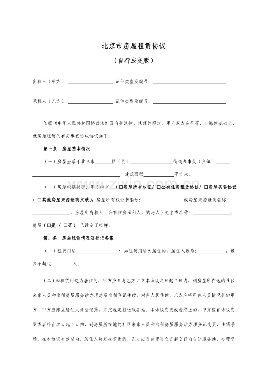 北京市房屋租赁合同自行成交版幼升小专用.doc_第2页