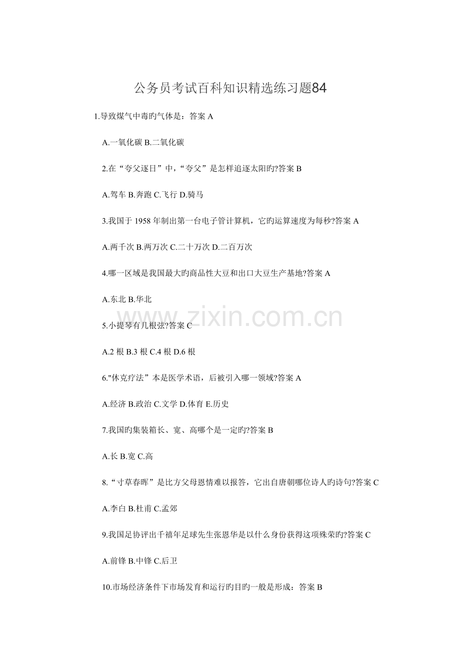 2023年公务员考试百科知识精选练习题.doc_第1页