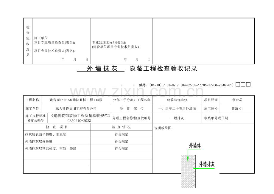 外墙抹灰隐蔽工程验收记录.doc_第2页