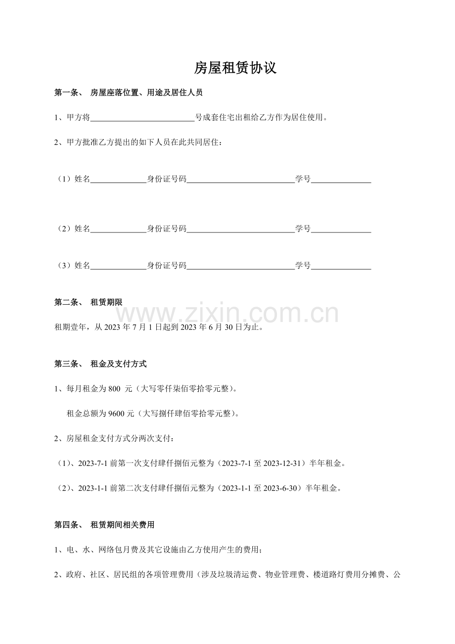 学生合租房屋租赁合同.doc_第1页