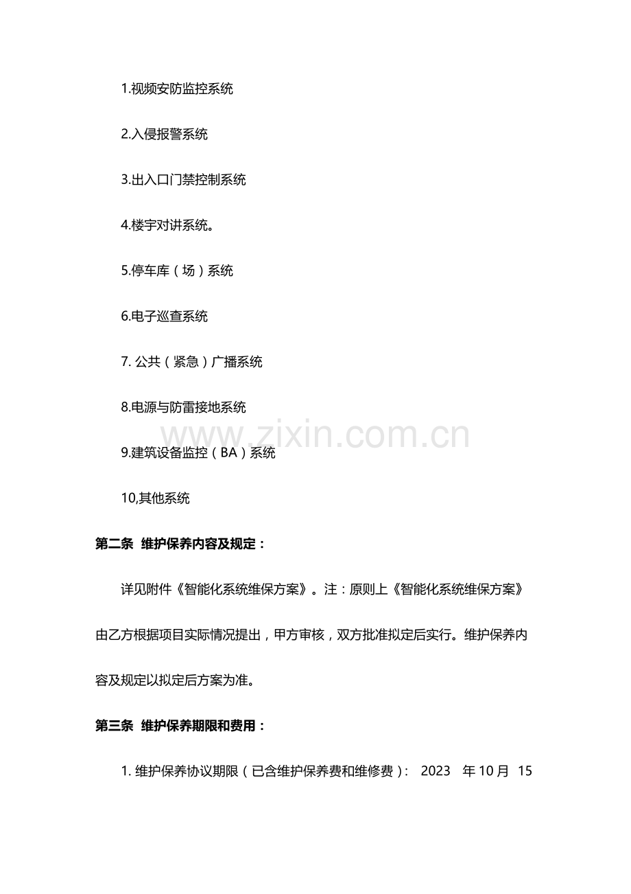 智能化系统维保合同.doc_第2页