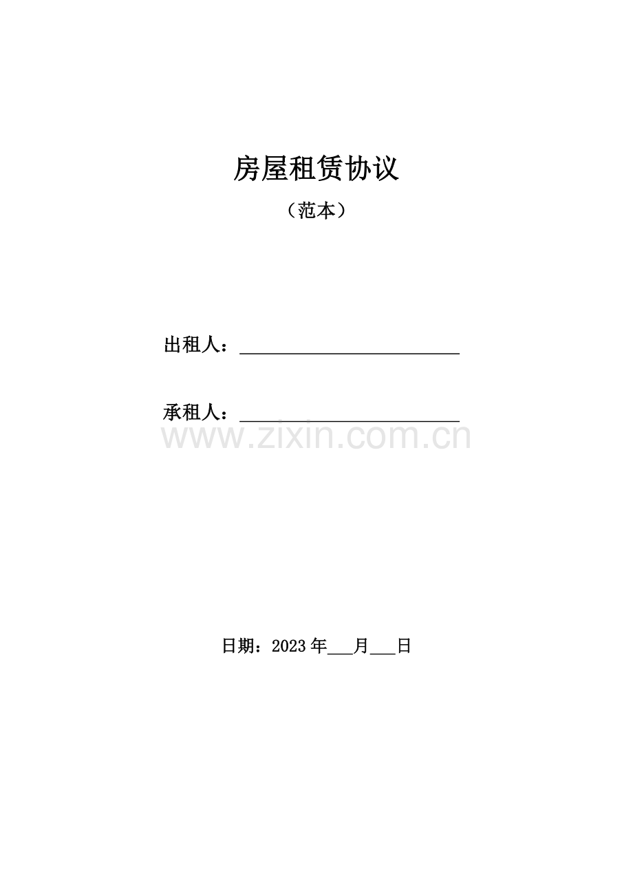 房屋租赁合同完整版带.docx_第1页