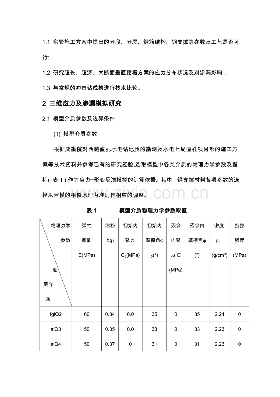 松散砂卵石层中砼防渗墙超前支护试验研究.doc_第2页