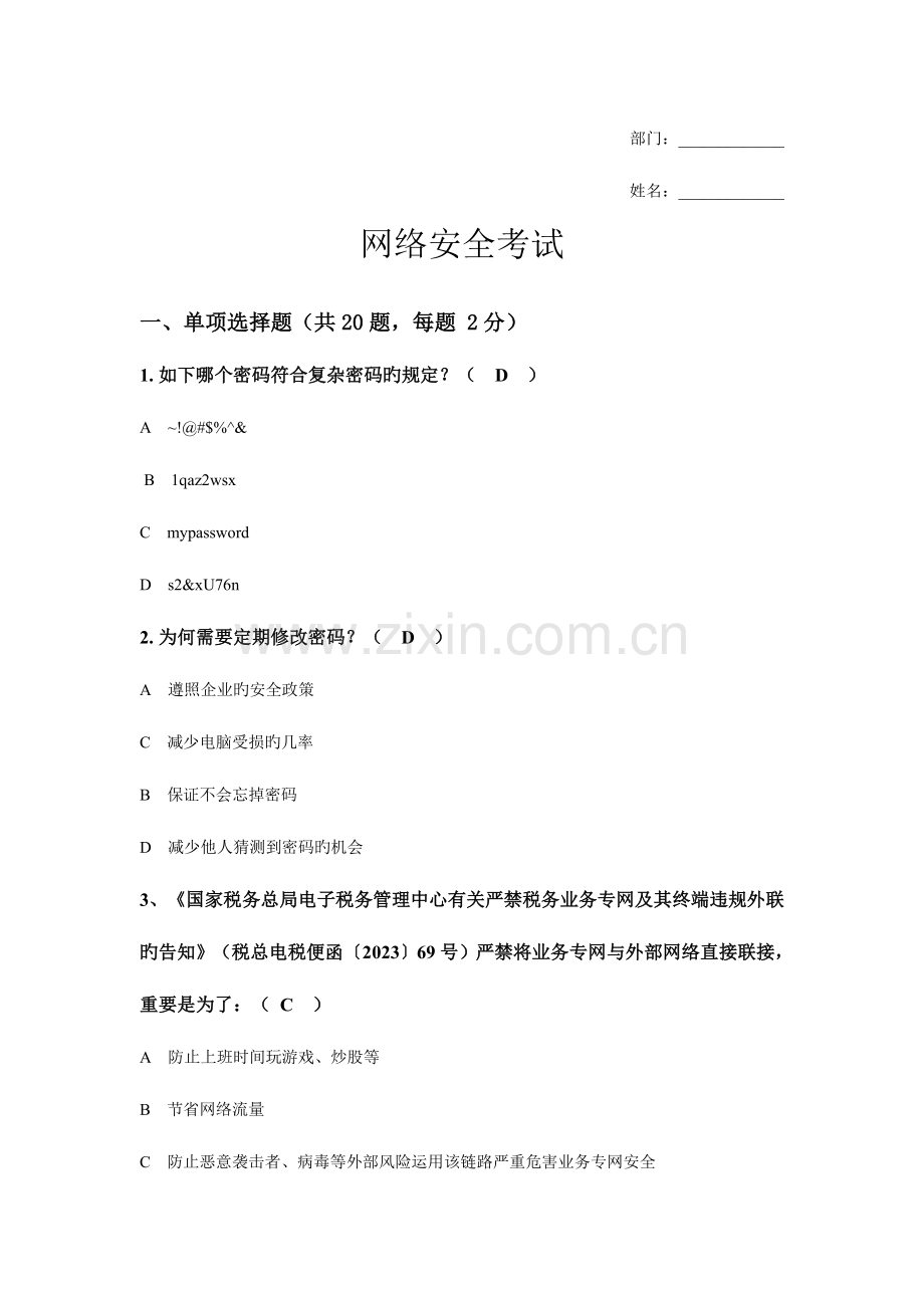 2023年网络安全考试答案.doc_第1页