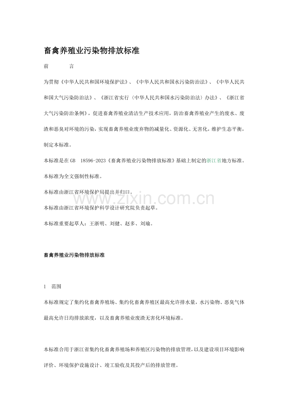 畜禽养殖业污染物排放标准浙江.doc_第1页