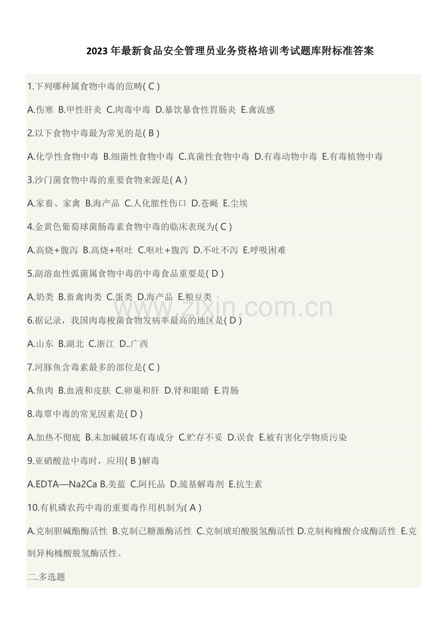 食品安全管理员业务资格培训考试题库附标准答案.doc_第1页