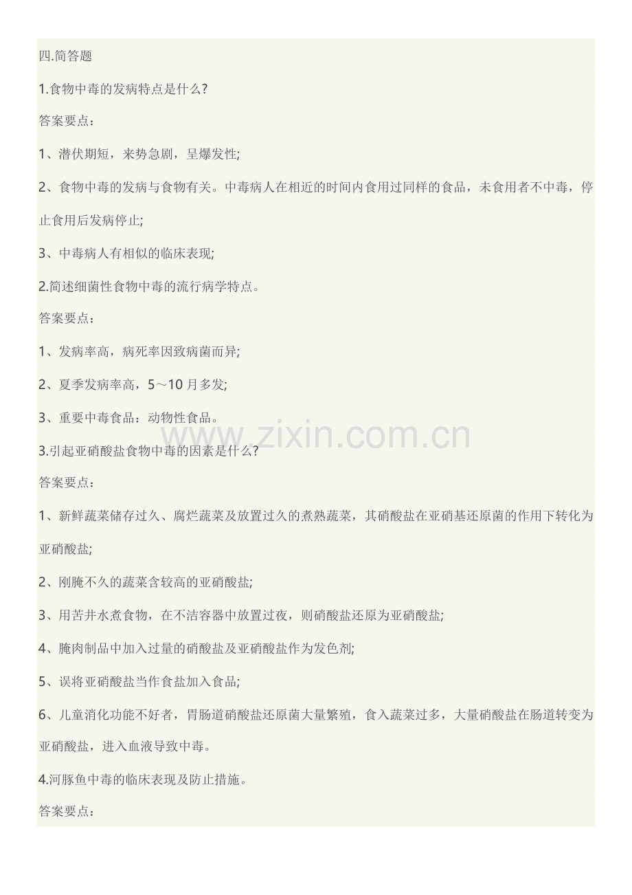 食品安全管理员业务资格培训考试题库附标准答案.doc_第3页