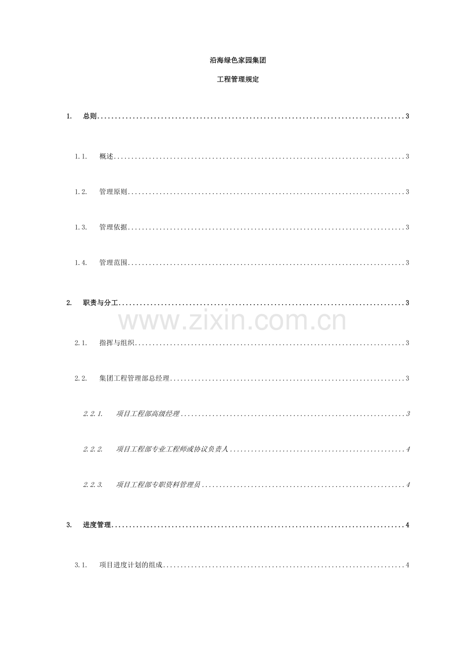 集团工程管理规定.doc_第1页