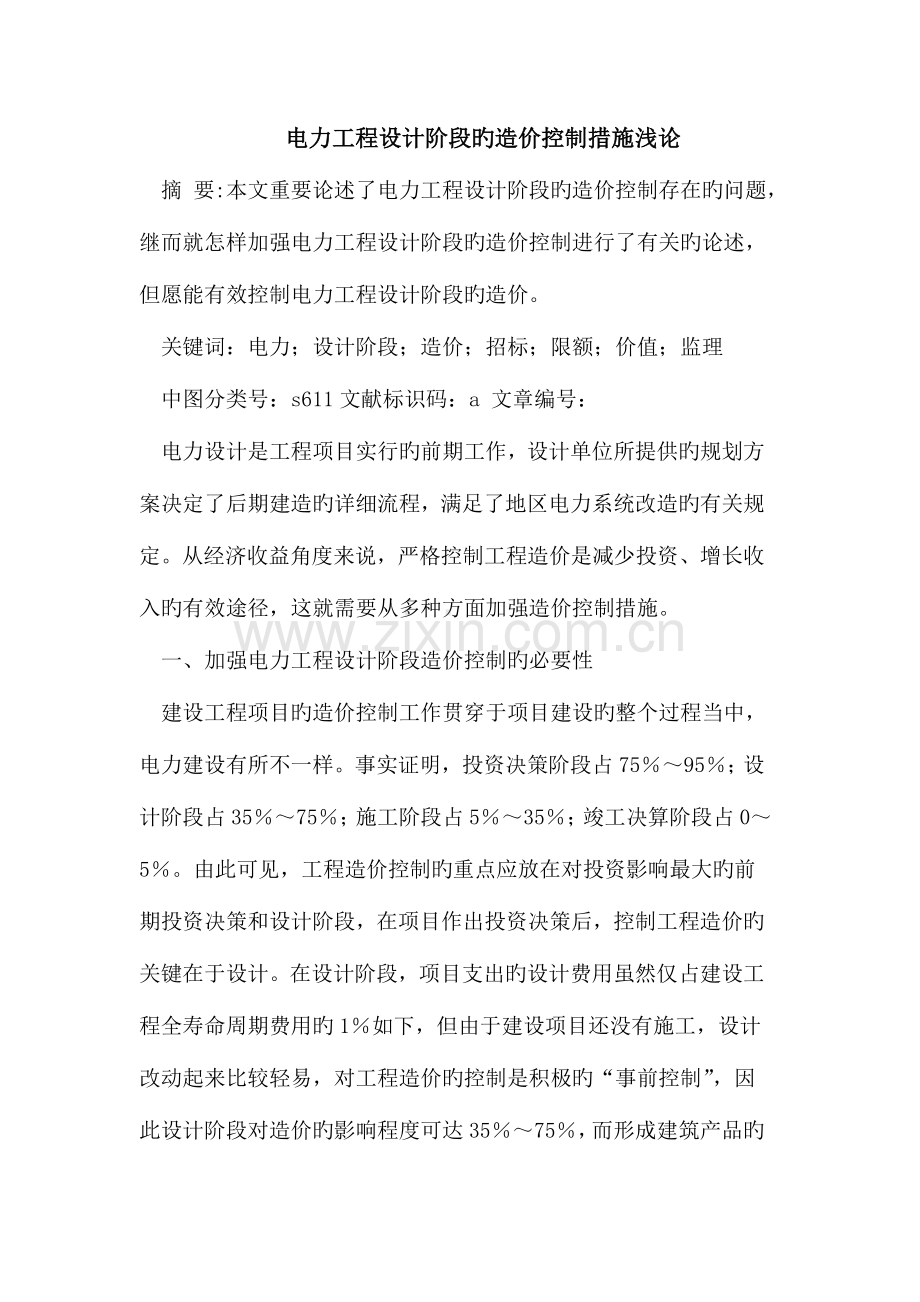 2023年电力工程设计阶段的造价控制措施.doc_第1页