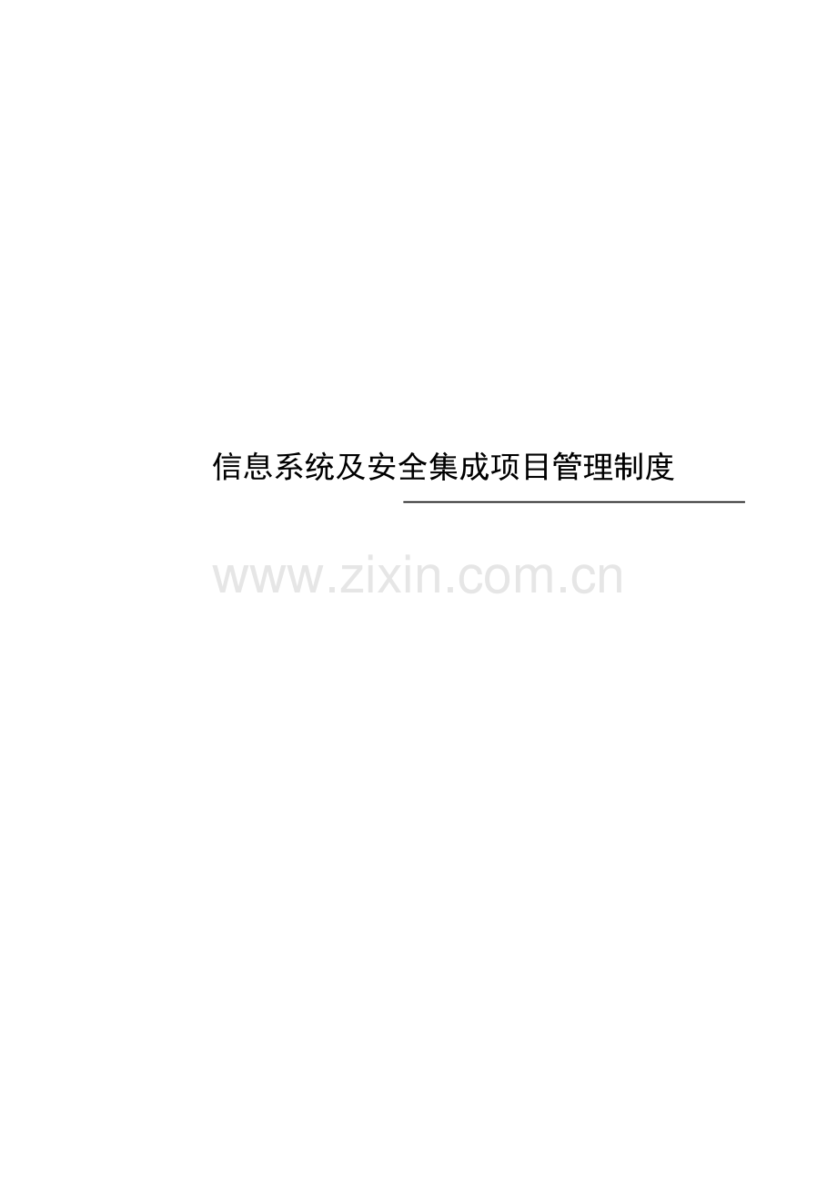 信息系统安全集成项目管理制度.doc_第1页