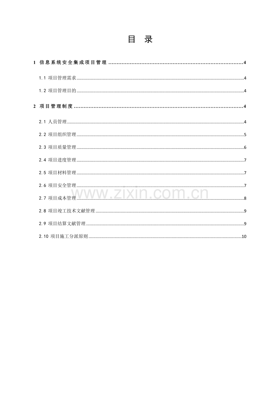 信息系统安全集成项目管理制度.doc_第2页