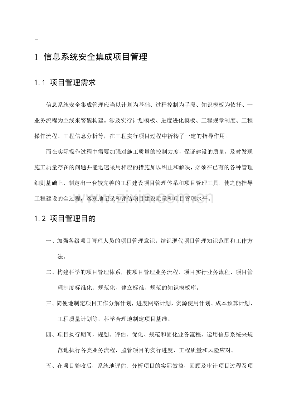 信息系统安全集成项目管理制度.doc_第3页