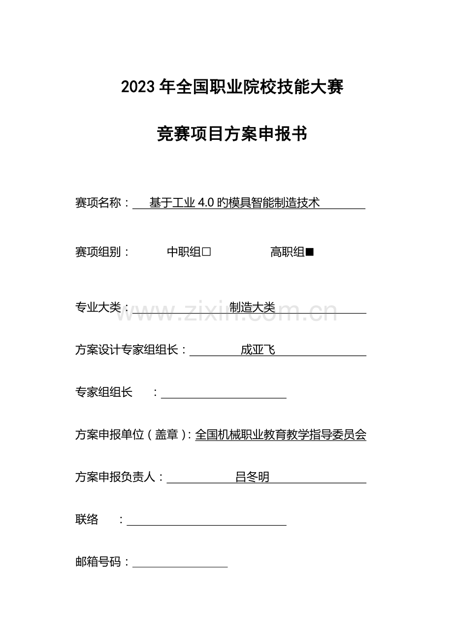 2023年职业院校技能大赛竞赛基于工业的模具智能制造技术项目方案申报书.docx_第1页