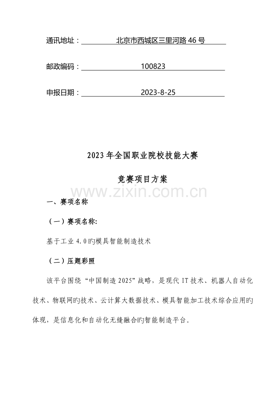 2023年职业院校技能大赛竞赛基于工业的模具智能制造技术项目方案申报书.docx_第2页