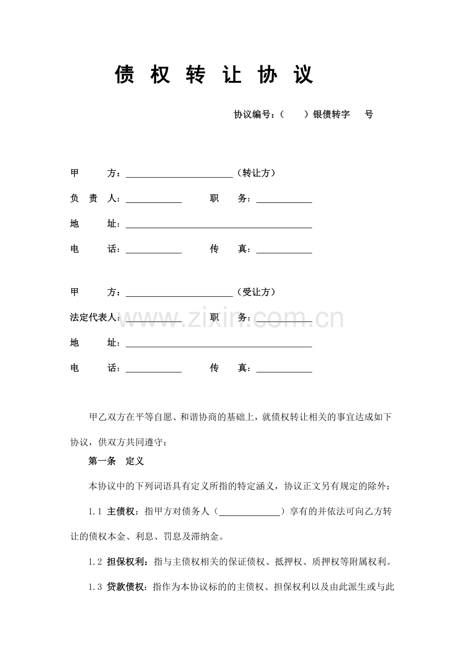 银行债权资产包转让合同不良资产.docx_第1页