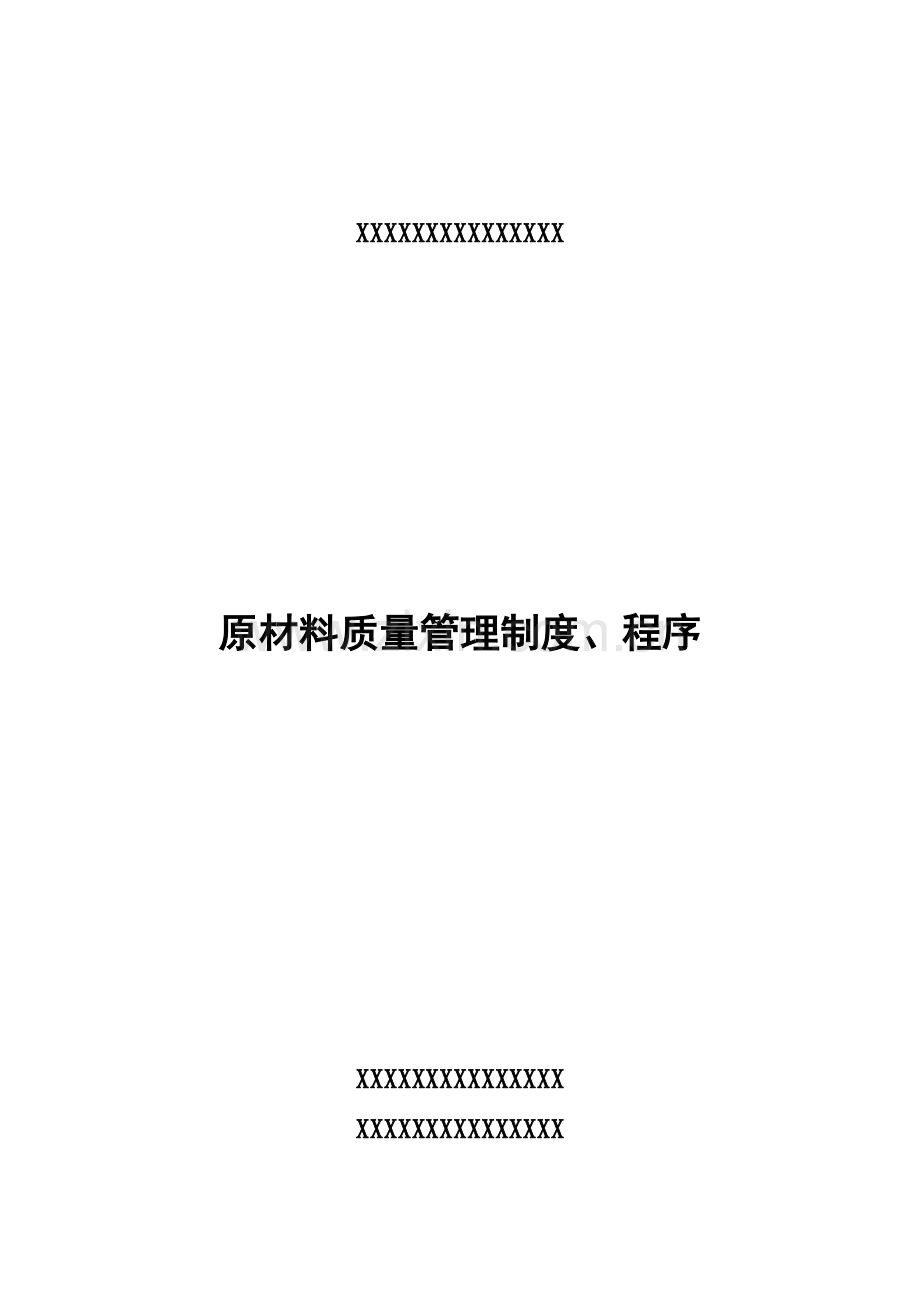 原材料质量管理制度程序度.docx_第1页