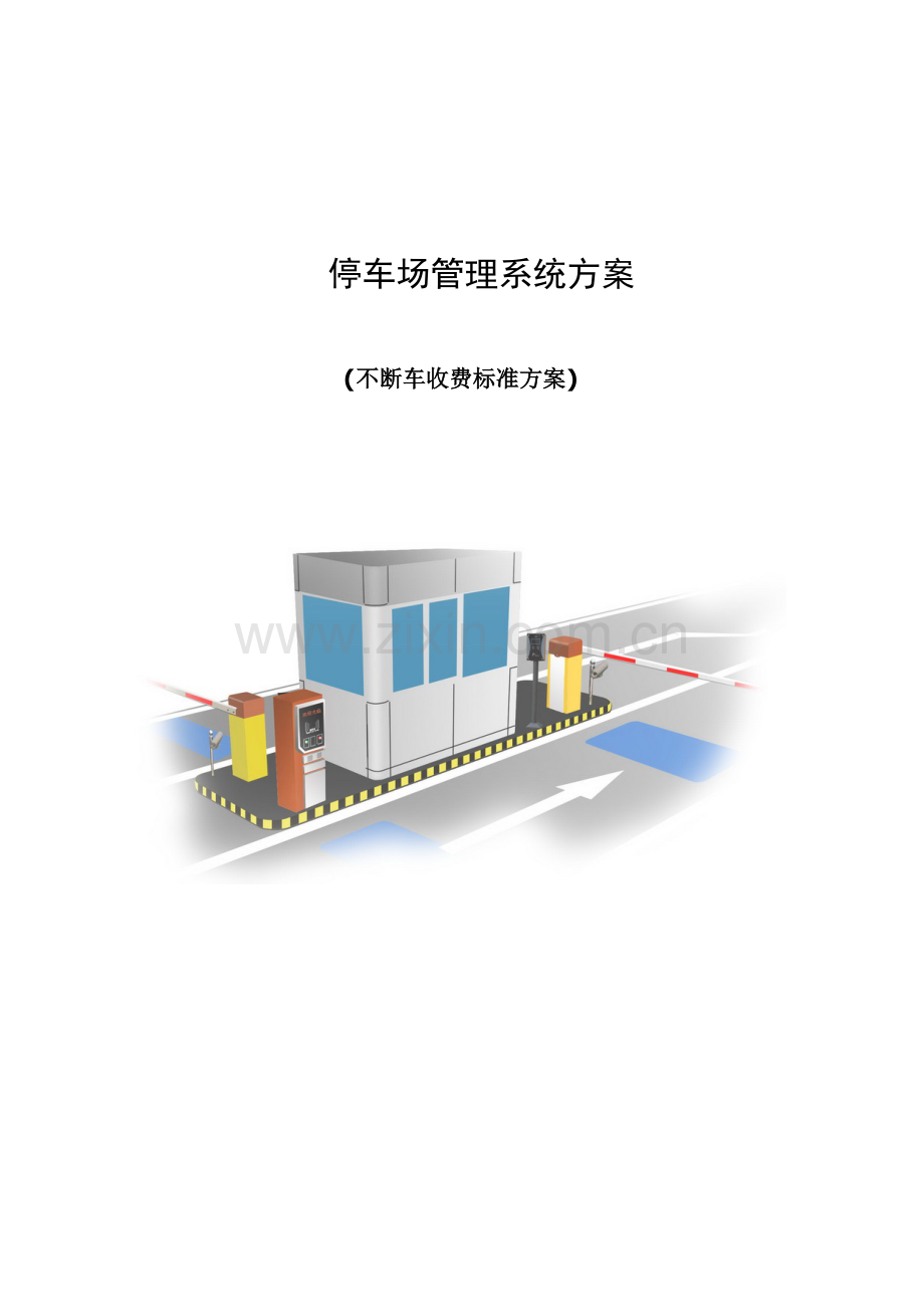 不停车收费标准方案亚冠蓝牙停车场管理系统.doc_第1页