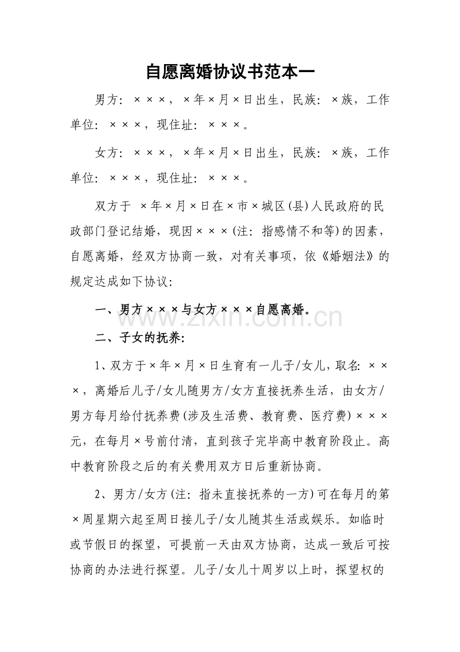 自愿离婚协议书范本一.doc_第1页