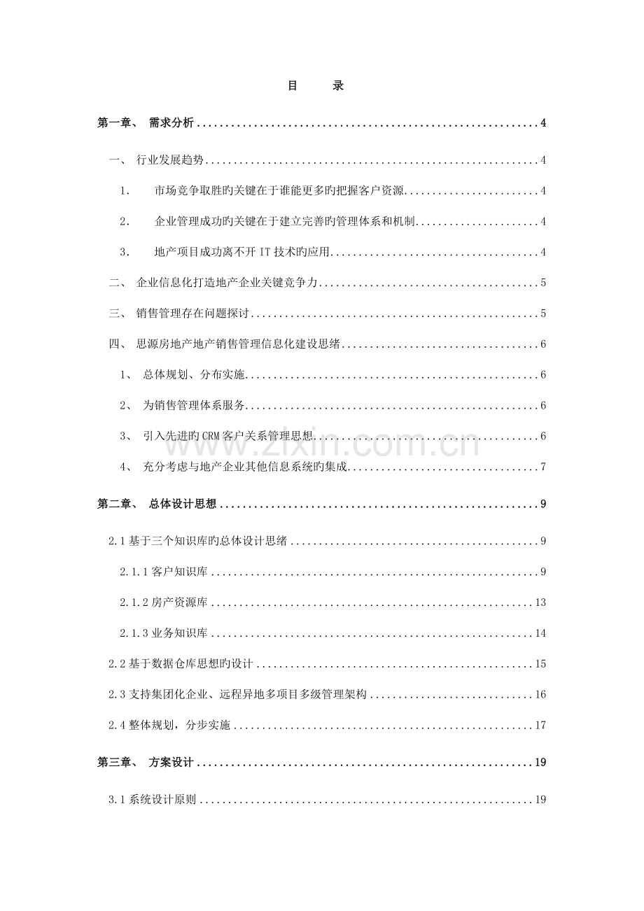 思源房地产CRM系统解决方案营销管理.doc_第3页