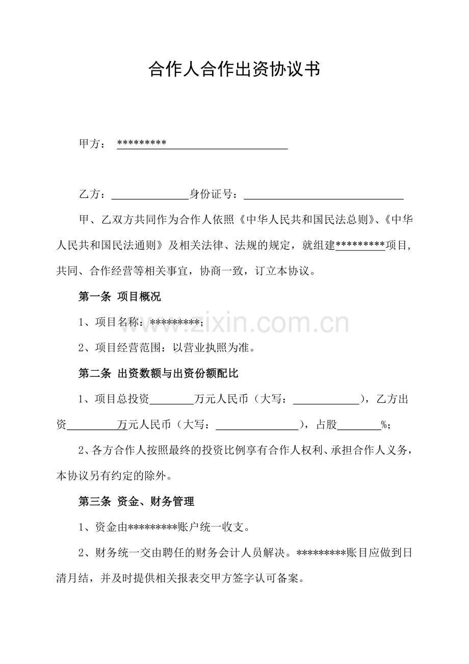 合伙人出资协议书.doc_第1页