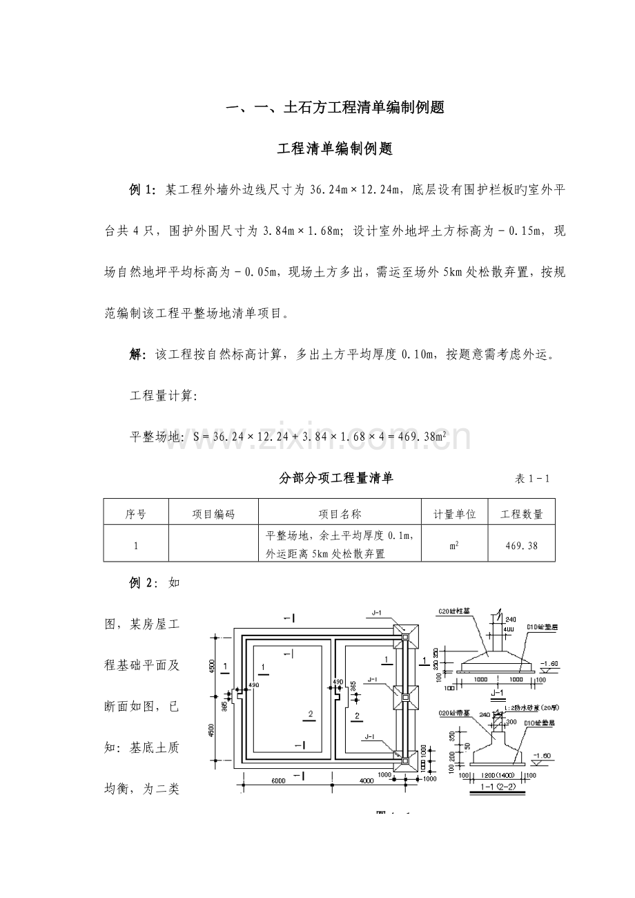 土石方工程清单编制例题预算复习题.doc_第1页