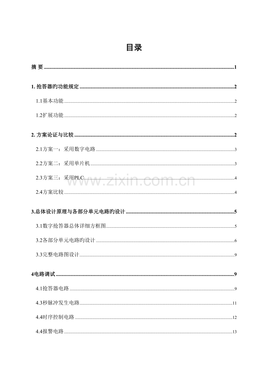 2023年八路智能竞赛抢答器设计课程设计.doc_第2页